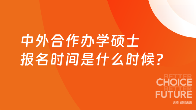 中外合作辦學碩士報名時間是什么時候？