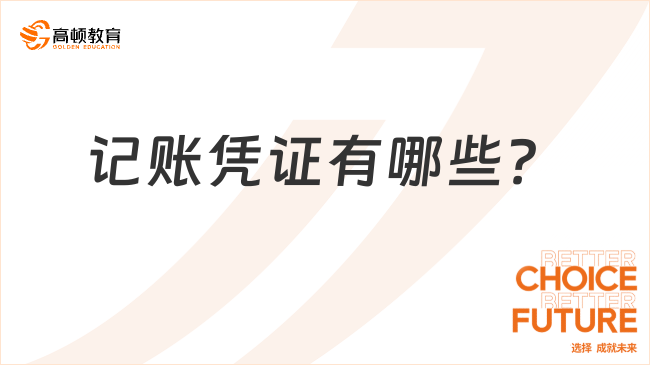 記賬憑證有哪些？記賬憑證具體分類