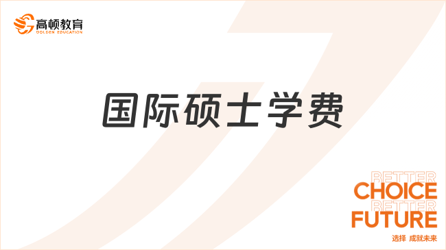 瑞士UMEF大學國際碩士學費大概要多少錢？且只要15個月可拿證！