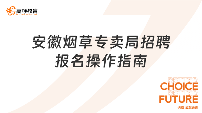 安徽煙草專賣局招聘報名操作指南，25考生快收藏！