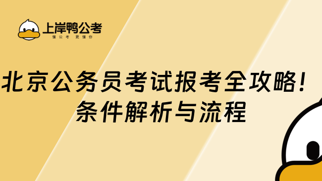 2025北京公務員考試報考最新要求！條件解析與流程指南