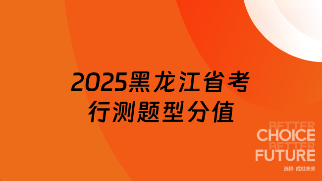 黑龍江省考行測題型及分?jǐn)?shù)占比是怎樣的？25考生必看