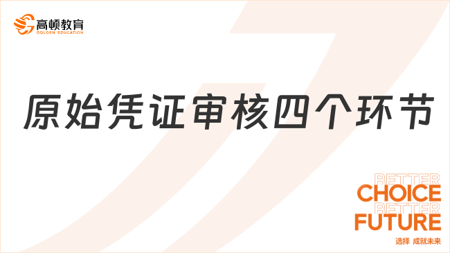 原始憑證審核四個環(huán)節(jié)