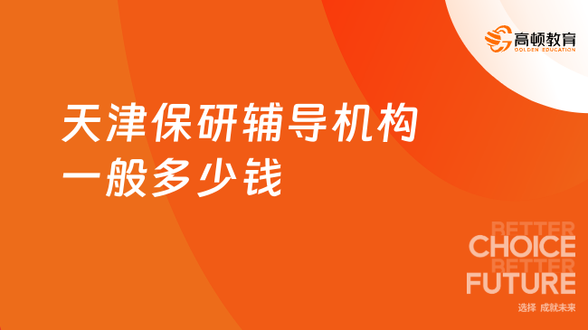 2025天津保研輔導(dǎo)機(jī)構(gòu)一般多少錢(qián)？最新保研費(fèi)用！