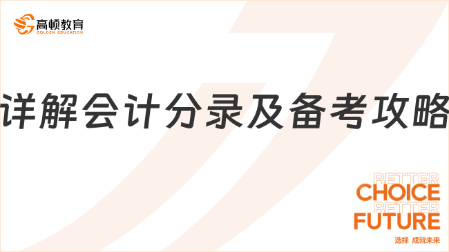 稅務(wù)師審計費入什么科目？學(xué)姐詳解會計分錄及備考攻略