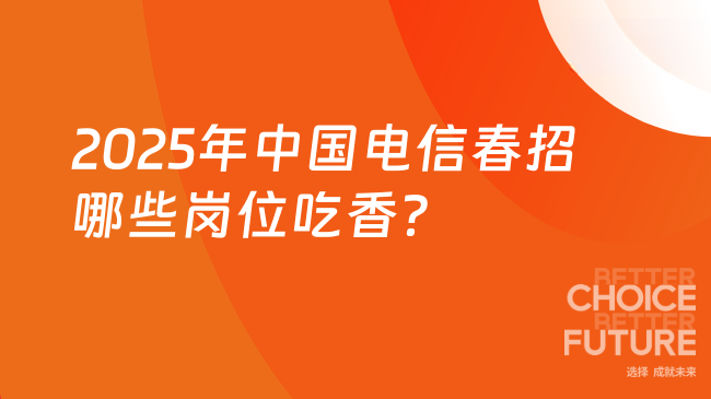 2025年中國電信春招哪些崗位吃香？五大高薪職位解析！