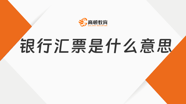 銀行匯票是什么意思？附操作流程！初級會計經(jīng)濟(jì)法考點