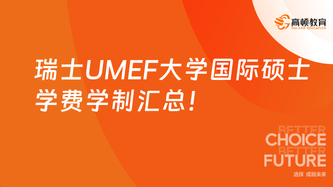 2025年瑞士UMEF大學國際碩士學費學制匯總！學姐最新整理~