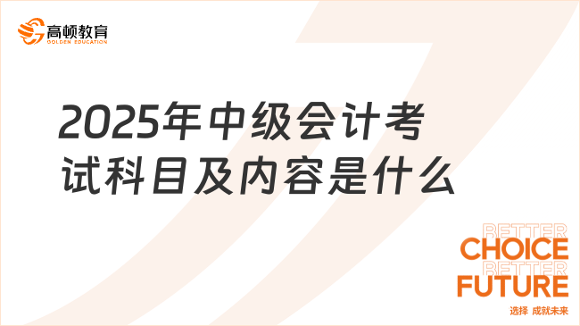 2025年中級會計考試科目及內(nèi)容是什么