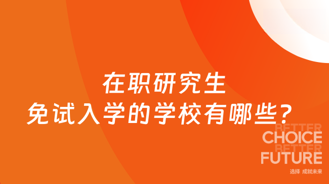 在職研究生免試入學的學校有哪些?