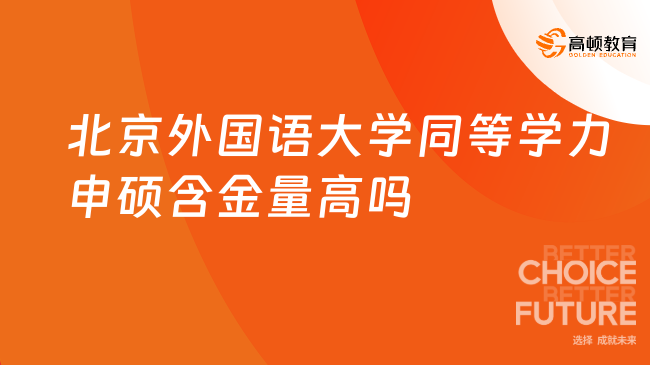2025北京外國語大學(xué)同等學(xué)力申碩含金量高嗎？較高，免試入學(xué)！