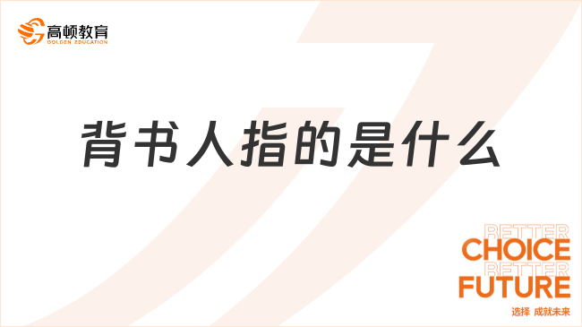 背書人指的是什么？2025年初級(jí)經(jīng)濟(jì)法必看考點(diǎn)！