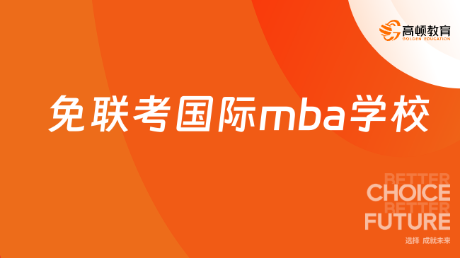2025免聯(lián)考國際mba學(xué)校有哪些？熱門院校推薦！