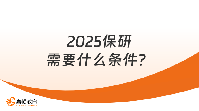 2025保研需要什么條件？保研小白全面科普！