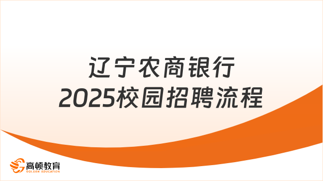 遼寧農(nóng)商銀行2025校園招聘流程解析，主要有這些環(huán)節(jié)