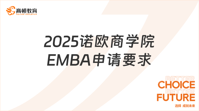 2025諾歐商學(xué)院EMBA申請要求