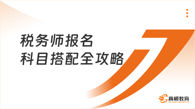 稅務(wù)師報名與科目搭配全攻略，學(xué)姐教你輕松上岸！
