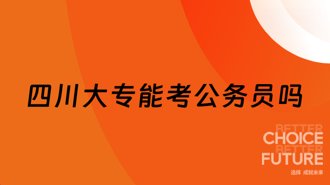 四川大專能考公務員嗎