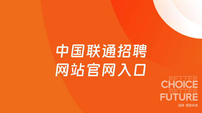中國聯通招聘網站官網入口