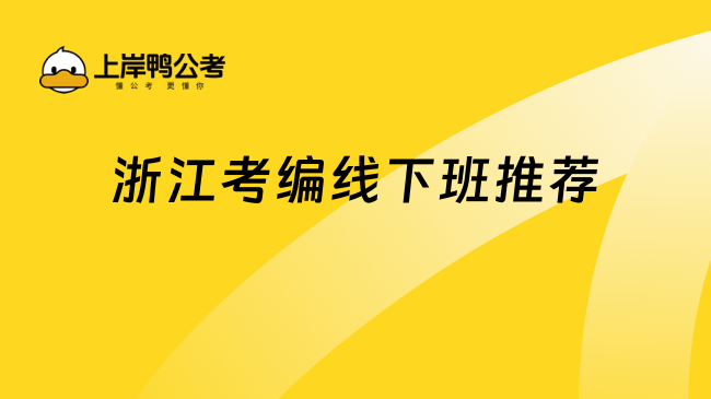 浙江考編線下班推薦