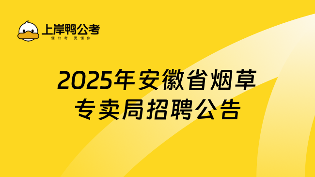 2025年安徽省煙草專賣局招聘公告發(fā)布，共招112人！
