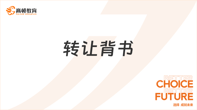 2025年經(jīng)濟(jì)法基礎(chǔ)重要考點(diǎn)：轉(zhuǎn)讓背書