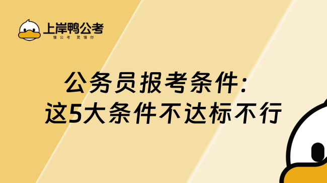 公務(wù)員報考條件：這5大條件不達(dá)標(biāo)不行