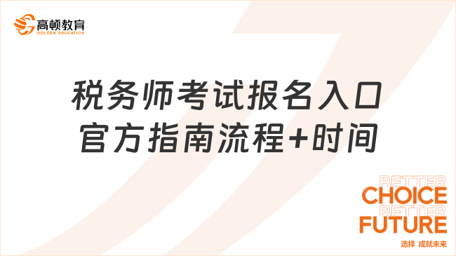 2025年中國(guó)注冊(cè)稅務(wù)師考試報(bào)名入口|官方指南+流程+時(shí)間安排全解析
