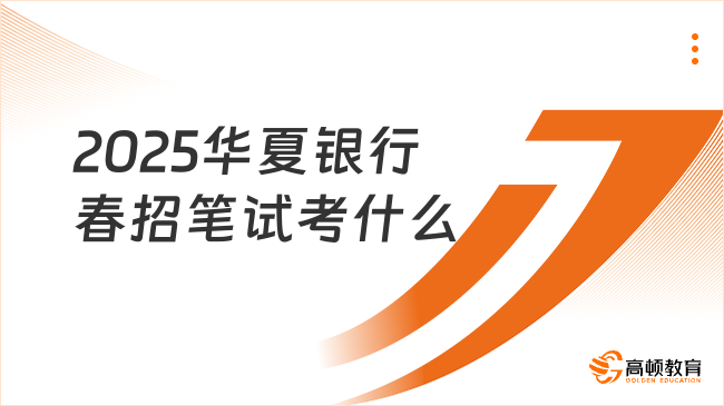 2025華夏銀行春招筆試考什么？考試內容解析