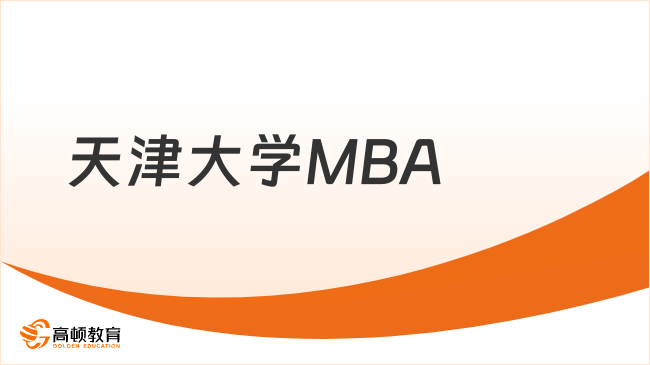 天津大學(xué)MBA