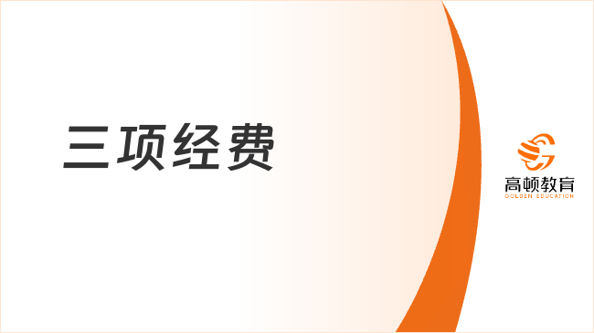 企業(yè)所得稅中的三項經(jīng)費