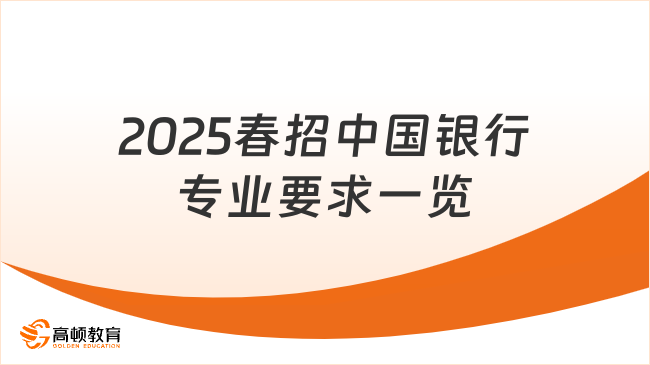 2025春招中國銀行專業要求一覽，多個專業可報！