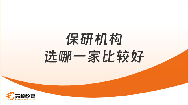 2025年保研機構(gòu)選哪一家比較好？高頓去保研項目！