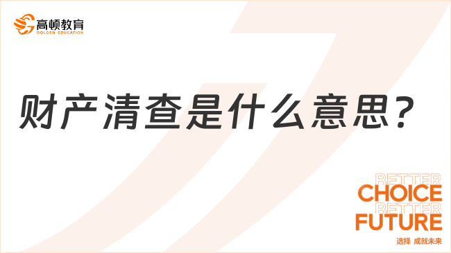 財產(chǎn)清查是什么意思？財產(chǎn)清查的類型及方法