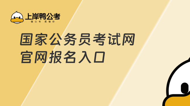 2025年國(guó)家公務(wù)員考試網(wǎng)官網(wǎng)報(bào)名入口：http://bm.scs.gov.cn/kl2025