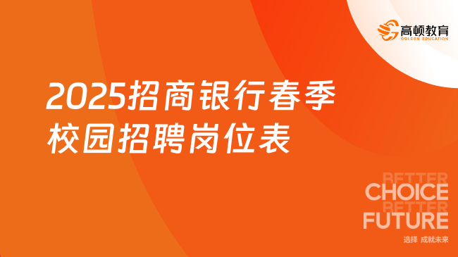 2025招商銀行春季校園招聘崗位表，全國(guó)有崗！