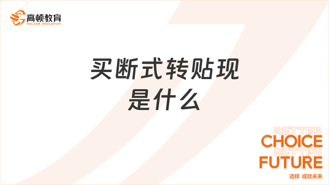 買斷式轉(zhuǎn)貼現(xiàn)是什么？特點有哪些？看完就清楚了！