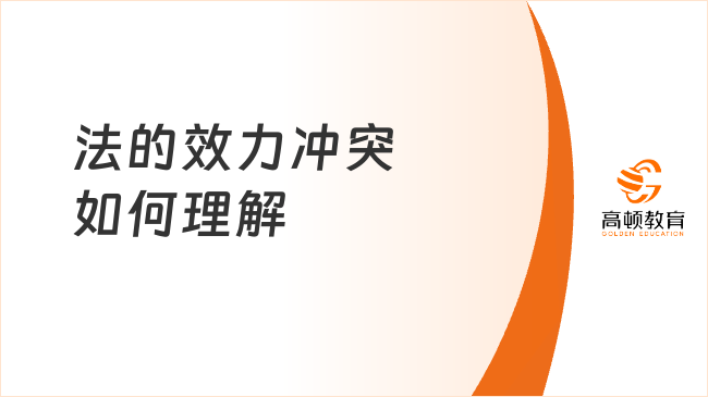 法的效力沖突如何理解？初級會計經濟法基礎考點總結！
