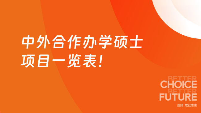 2025年中外合作辦學(xué)碩士項(xiàng)目一覽表！熱門項(xiàng)目詳情匯總~
