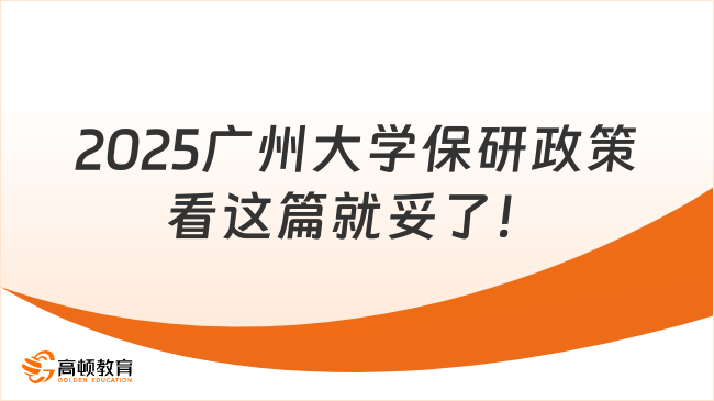 2025廣州大學保研政策，看這篇就妥了！