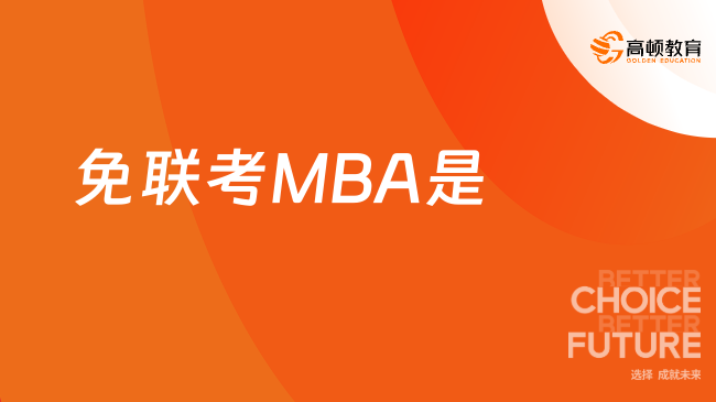 一文解讀免聯(lián)考MBA是什么意思？國際mba院校推薦