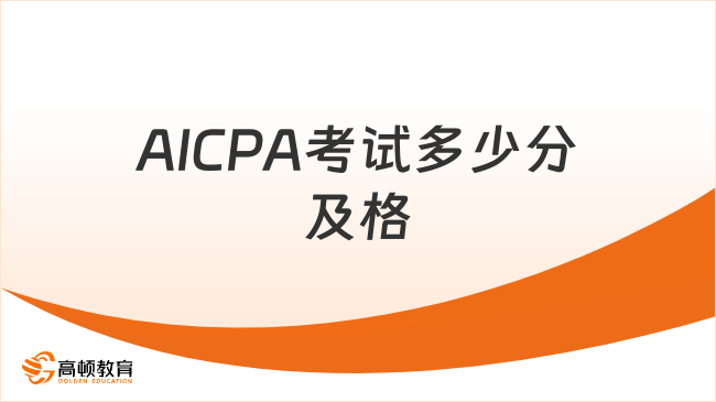 AICPA考試多少分及格