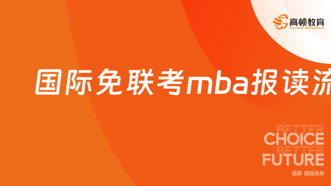國際免聯(lián)考mba報(bào)讀流程是什么？詳情點(diǎn)擊一覽！