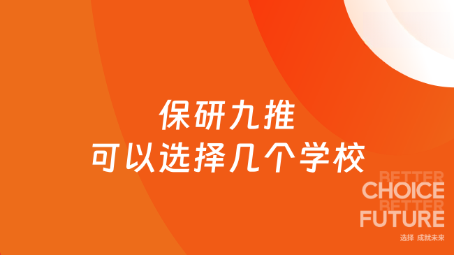 保研九推可以選擇幾個(gè)學(xué)校