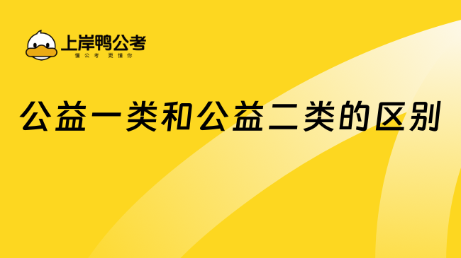 公益一類和公益二類的區(qū)別