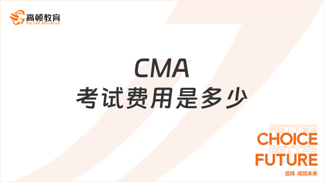 2025年cma的考試費(fèi)用要多少