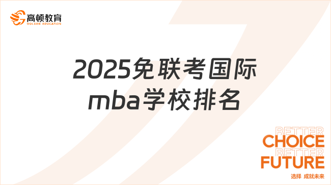 2025免聯(lián)考國際mba學校排名