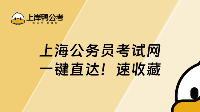 上海公務員考試網一鍵直達！2026上海市考報名入口及報考流程