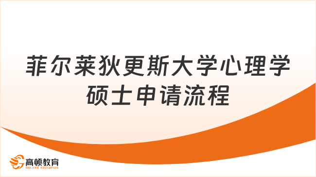 菲爾萊狄更斯大學(xué)心理學(xué)碩士申請(qǐng)流程
