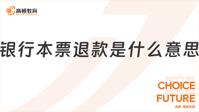 銀行本票退款是什么意思？銀行本票退款四大原因